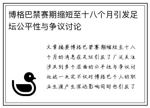 博格巴禁赛期缩短至十八个月引发足坛公平性与争议讨论