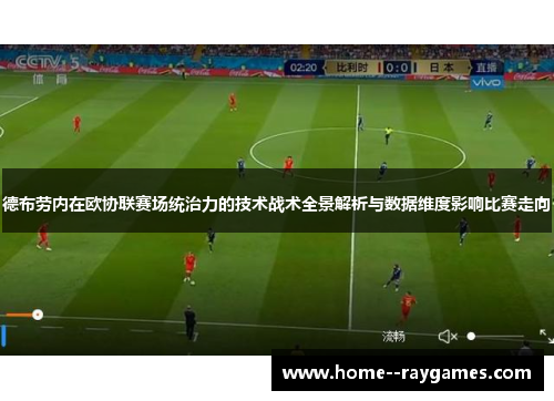 德布劳内在欧协联赛场统治力的技术战术全景解析与数据维度影响比赛走向