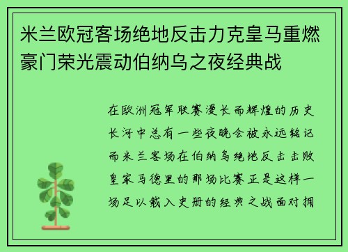 米兰欧冠客场绝地反击力克皇马重燃豪门荣光震动伯纳乌之夜经典战