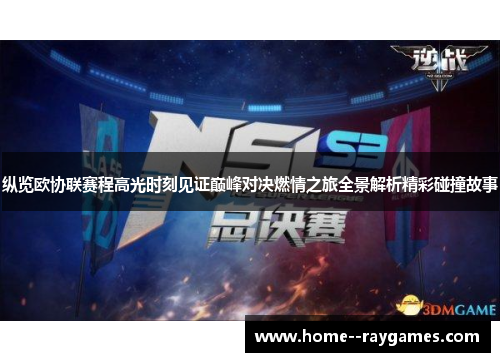 纵览欧协联赛程高光时刻见证巅峰对决燃情之旅全景解析精彩碰撞故事