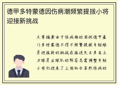 德甲多特蒙德因伤病潮频繁提拔小将迎接新挑战