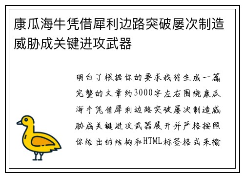 康瓜海牛凭借犀利边路突破屡次制造威胁成关键进攻武器