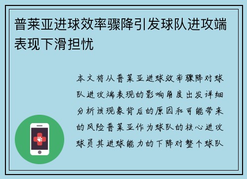 普莱亚进球效率骤降引发球队进攻端表现下滑担忧