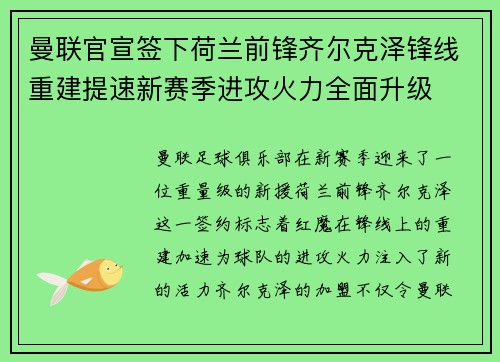 曼联官宣签下荷兰前锋齐尔克泽锋线重建提速新赛季进攻火力全面升级