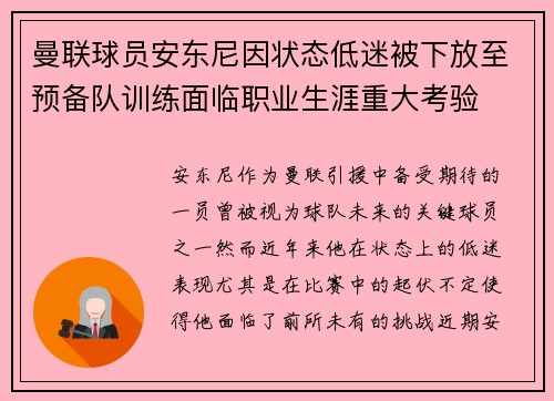 曼联球员安东尼因状态低迷被下放至预备队训练面临职业生涯重大考验