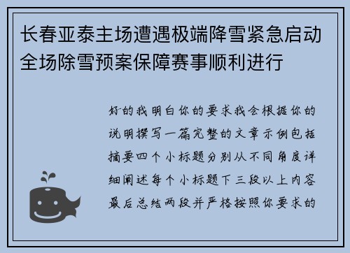 长春亚泰主场遭遇极端降雪紧急启动全场除雪预案保障赛事顺利进行