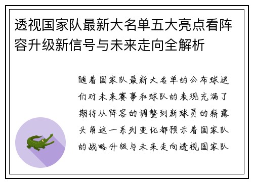 透视国家队最新大名单五大亮点看阵容升级新信号与未来走向全解析