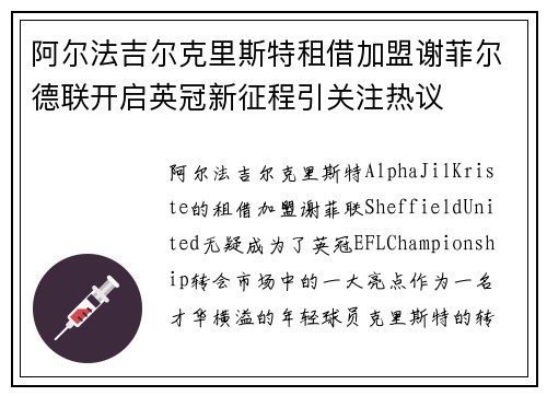 阿尔法吉尔克里斯特租借加盟谢菲尔德联开启英冠新征程引关注热议