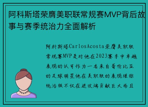 阿科斯塔荣膺美职联常规赛MVP背后故事与赛季统治力全面解析