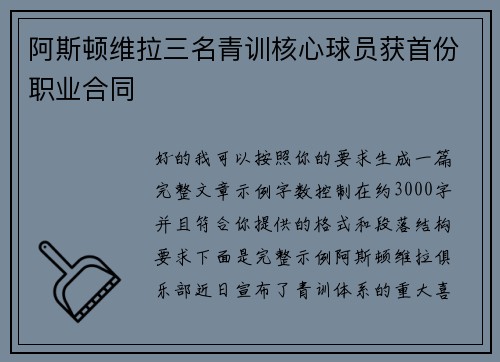 阿斯顿维拉三名青训核心球员获首份职业合同