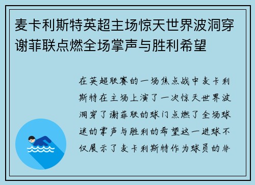 麦卡利斯特英超主场惊天世界波洞穿谢菲联点燃全场掌声与胜利希望